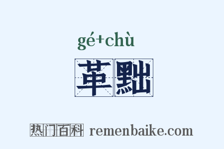 革黜是什么意思的图片